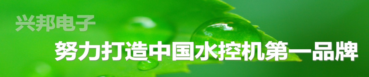 興邦水控機(jī)，努力打造中國(guó)水控機(jī)第一品牌